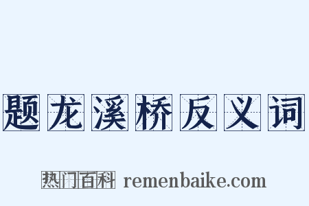 题龙溪桥反义词是什么意思的图片